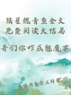 陸星魏青魚全文免費閱讀大結局