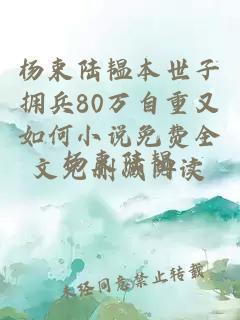 楊束陸韞本世子擁兵80萬自重又如何小說免費(fèi)全文無刪減閱讀