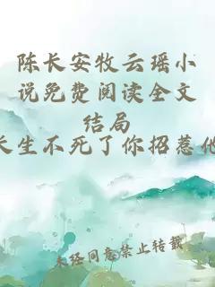 陳長安牧云瑤小說免費閱讀全文結局