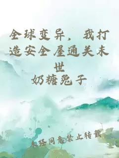 全球變異,我打造安全屋通關末世