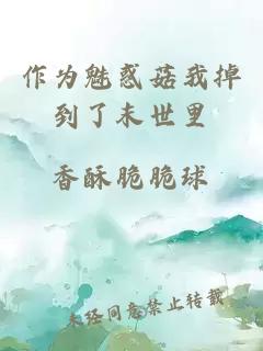 作為魅惑菇我掉到了末世里