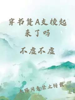 穿書贅A支棱起來了嗎