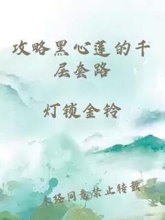 攻略黑心蓮的千層套路