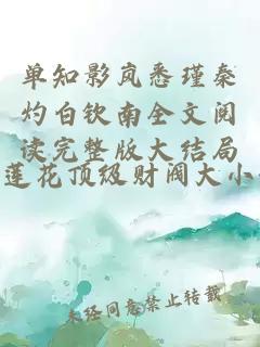 單知影嵐悉瑾秦灼白欽南全文閱讀完整版大結局