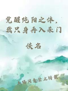 覺醒純陽之體，我只身再入殺門