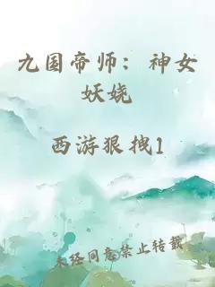 九國帝師：神女妖嬈