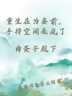 重生在為妾前，手持空間殺瘋了