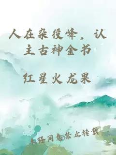 人在雜役峰，認主古神金書