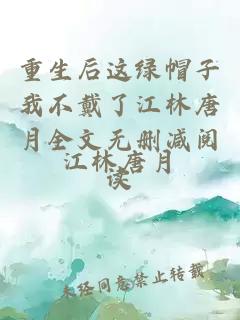 重生后這綠帽子我不戴了江林唐月全文無刪減閱讀