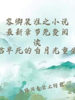 容卿裴淮之小說最新章節(jié)免費閱讀