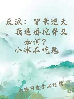 反派：背景逆天，我退婚挖骨又如何？