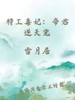 特工毒妃：帝君逆天寵