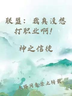 聯盟：我真沒想打職業啊！