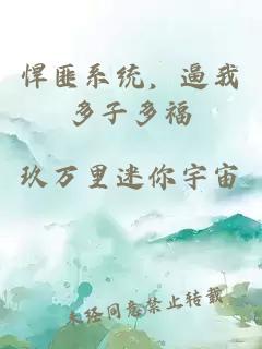 悍匪系統(tǒng)，逼我多子多福
