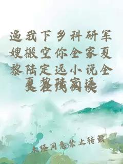 逼我下鄉(xiāng)科研軍嫂搬空你全家夏黎陸定遠小說全文在線閱讀