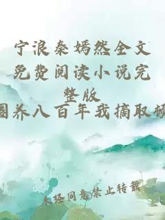 寧浪秦嫣然全文免費(fèi)閱讀小說完整版