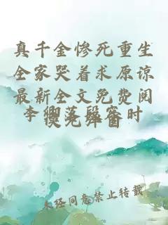 真千金慘死重生全家哭著求原諒最新全文免費閱讀無彈窗