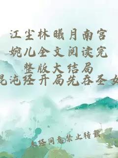 江塵林曦月南宮婉兒全文閱讀完整版大結局