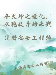 奪火神之造化,從跪族開始殺戮