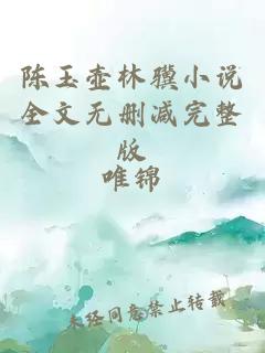 陳玉壺林驥小說全文無刪減完整版