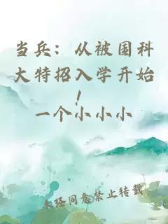 當兵:從被國科大特招入學開始!