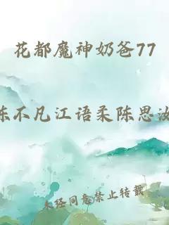 花都魔神奶爸77