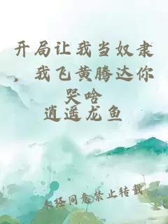 開局讓我當(dāng)奴隸,我飛黃騰達(dá)你哭啥