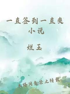 一直簽到一直爽 小說