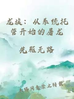 龍族：從系統(tǒng)托管開始的屠龍