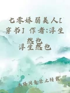 七零嬌弱美人[穿書] 作者:浮生然也