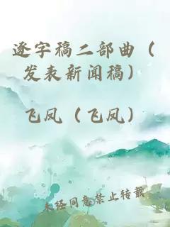 逐字稿二部曲（發表新聞稿）