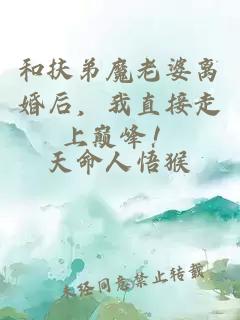 和扶弟魔老婆離婚后,我直接走上巔峰!