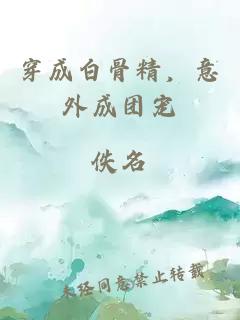 穿成白骨精，意外成團(tuán)寵