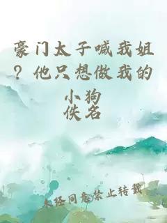 豪門太子喊我姐？他只想做我的小狗