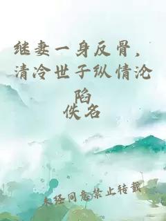 繼妻一身反骨,清冷世子縱情淪陷