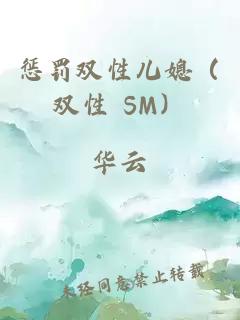 懲罰雙性兒媳（雙性 SM）