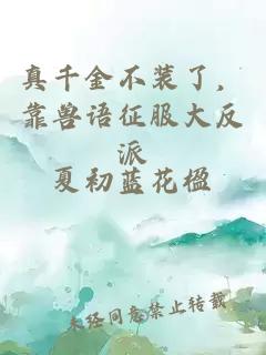 真千金不裝了,靠獸語征服大反派