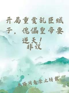 開局重賞亂臣賊子,傀儡皇帝要逆天!