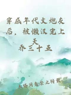 穿成年代文炮灰后，被懶漢寵上天