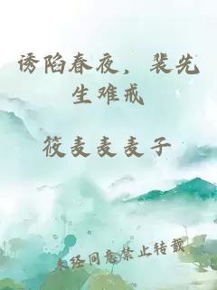 誘陷春夜，裴先生難戒