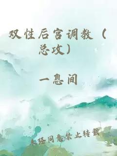 雙性后宮調教（總攻）