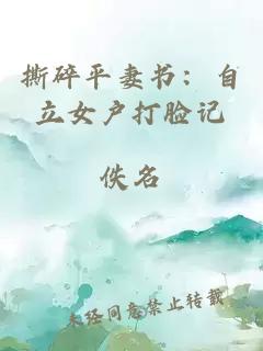 撕碎平妻書：自立女戶打臉記
