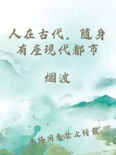 人在古代，隨身有座現(xiàn)代都市