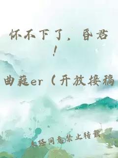 懷不下了，昏君！