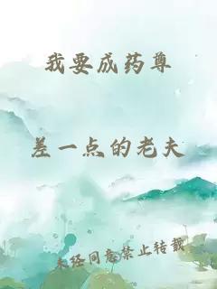 我要成藥尊