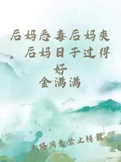 后媽惡毒后媽爽,后媽日子過(guò)得好