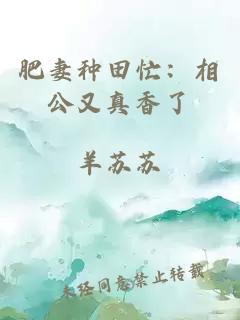 肥妻種田忙：相公又真香了