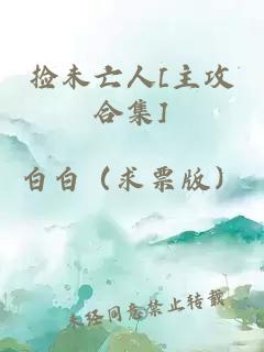 撿未亡人[主攻合集]