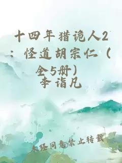 十四年獵詭人2：怪道胡宗仁（全5冊）