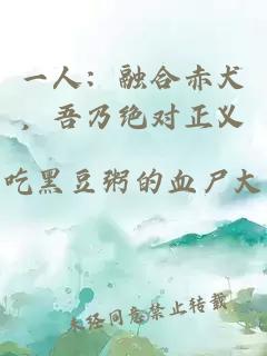 一人:融合赤犬,吾乃絕對正義